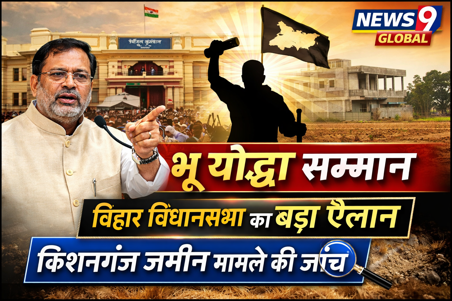 भू योद्धा सम्मान बिहार विधानसभा घोषणा